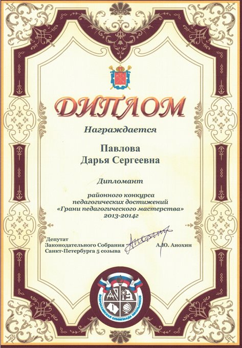 2013-2014 Павлова Д.С. (конкурс пед.достижений)